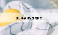 关于黑客追忆优的信息