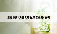 黑客帝国4为什么绿色,黑客帝国4有吗