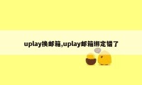 uplay换邮箱,uplay邮箱绑定错了