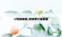 cf窃贼破解,窃贼横行破解版