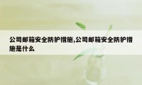 公司邮箱安全防护措施,公司邮箱安全防护措施是什么