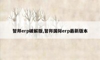 智邦erp破解版,智邦国际erp最新版本