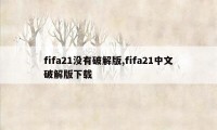 fifa21没有破解版,fifa21中文破解版下载