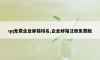 qq免费企业邮箱域名,企业邮箱注册免费版