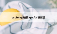 qrcforqq破解,qrcfor破解版