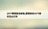 2077赛博朋克邮箱,赛博朋克2077邮件怎么打开