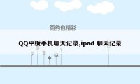 QQ平板手机聊天记录,ipad 聊天记录