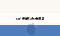 ex内核破解,elex破解版