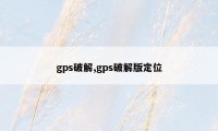 gps破解,gps破解版定位