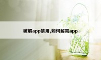 破解app禁用,如何解禁app