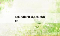 schindler邮箱,schinldler