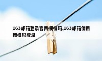 163邮箱登录官网授权码,163邮箱使用授权码登录