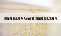 阴阳师怎么看别人的邮箱,阴阳师怎么发邮件