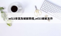 ad22安装及破解教程,ad21破解文件