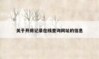 关于开房记录在线查询网址的信息