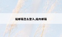 站邮箱怎么登入,站内邮箱