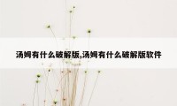 汤姆有什么破解版,汤姆有什么破解版软件