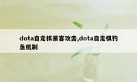 dota自走棋黑客攻击,dota自走棋钓鱼机制