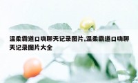 温柔霸道口嗨聊天记录图片,温柔霸道口嗨聊天记录图片大全