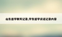 山东退学聊天记录,学生退学谈话记录内容