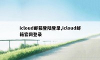 icloud邮箱登陆登录,icloud邮箱官网登录