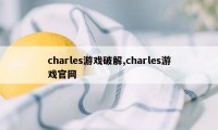 charles游戏破解,charles游戏官网