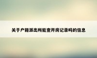 关于户籍派出所能查开房记录吗的信息