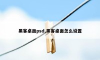 黑客桌面psd,黑客桌面怎么设置