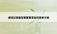 通话记录器在哪里看录音的简单介绍