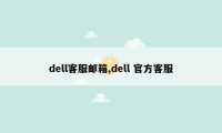 dell客服邮箱,dell 官方客服