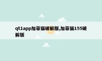 qt1app加菲猫破解版,加菲猫155破解版