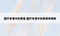 医疗食谱中的黑客,医疗食谱中的黑客有哪些