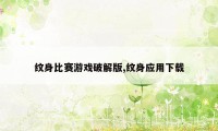 纹身比赛游戏破解版,纹身应用下载