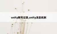 unity聊天记录,unity消息机制