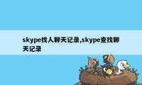 skype找人聊天记录,skype查找聊天记录