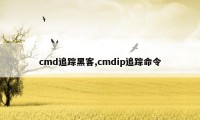 cmd追踪黑客,cmdip追踪命令