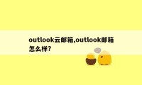 outlook云邮箱,outlook邮箱怎么样?