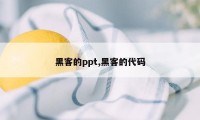 黑客的ppt,黑客的代码