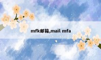 mfk邮箱,mail mfa