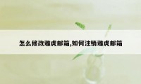 怎么修改雅虎邮箱,如何注销雅虎邮箱