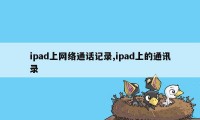 ipad上网络通话记录,ipad上的通讯录