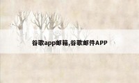 谷歌app邮箱,谷歌邮件APP