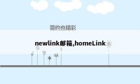 newlink邮箱,homeLink