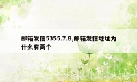 邮箱发信5355.7.8,邮箱发信地址为什么有两个