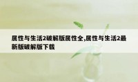 属性与生活2破解版属性全,属性与生活2最新版破解版下载