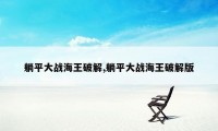 躺平大战海王破解,躺平大战海王破解版