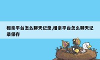 相亲平台怎么聊天记录,相亲平台怎么聊天记录保存