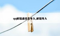 qq邮箱通讯录导入,邮箱导入