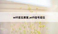 wifi定位黑客,wifi信号定位