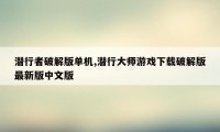 潜行者破解版单机,潜行大师游戏下载破解版最新版中文版